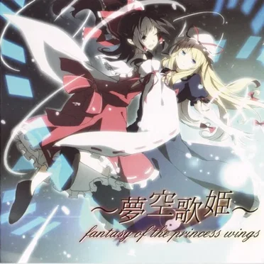夢空歌姫 ~ Fantasy of the princess wings