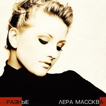 Разные by Массква - album cover
