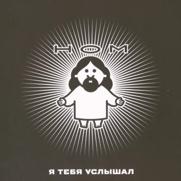 Я Тебя Услышал