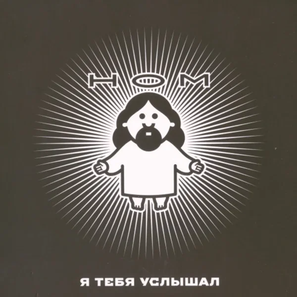Я Тебя Услышал