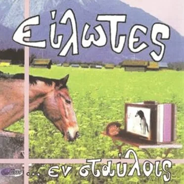 ...Εν Σταύλοις by Είλωτες - album cover