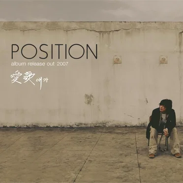 애가 (愛歌) by Position - album cover