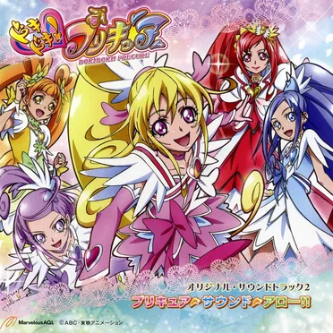 ドキドキ!プリキュア オリジナル・サウンドトラック 2 プリキュア・サウンド・アロー!!
