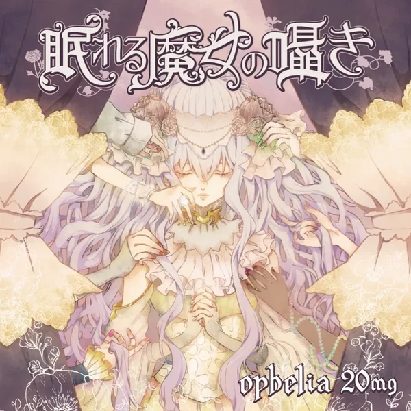 眠れる魔女の囁き