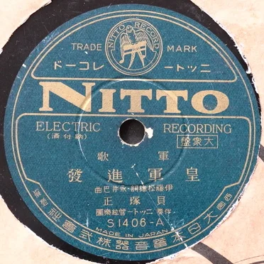皇軍進發 / わが戦友