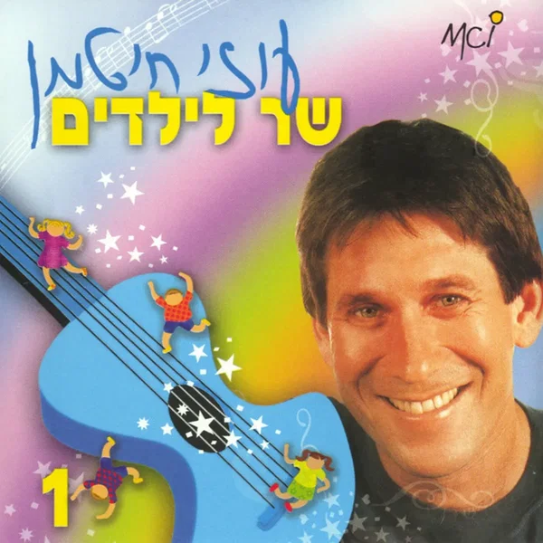 שר לילדים (חלק א)