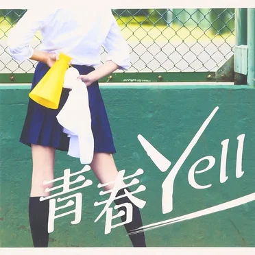 青春Yell by E‐yell - album cover
