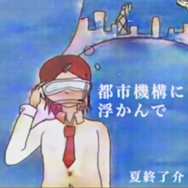 都市機構に浮かんで by 夏終了介 - album cover