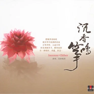 沉香筝鸣