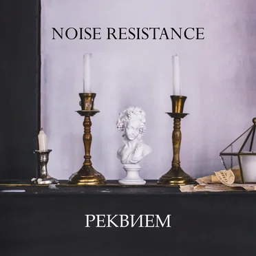 Реквием by Noise Resistance - album cover