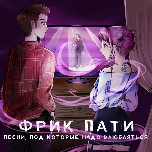 ПЕСНИ, ПОД КОТОРЫЕ НАДО ВЛЮБЛЯТЬСЯ