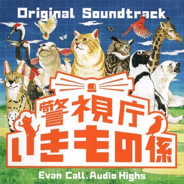 フジテレビ系ドラマ 警視庁いきもの係 オリジナルサウンドトラック