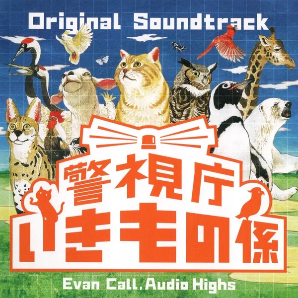 フジテレビ系ドラマ 警視庁いきもの係 オリジナルサウンドトラック