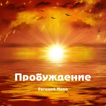 Пробуждение