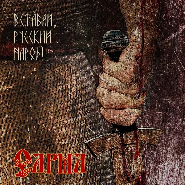 Вставай, русский народ!