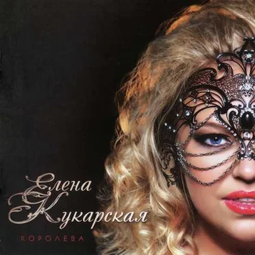 Королева by Елена Кукарская - album cover