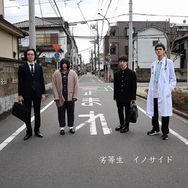 劣等生