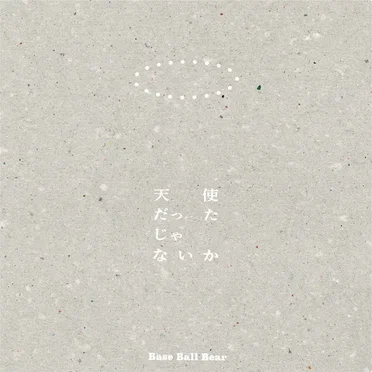 夕日、刺さる部屋 by Base Ball Bear - album cover