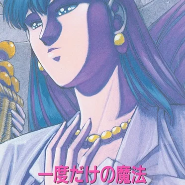 一度だけの魔法