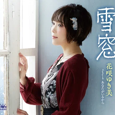 雪窓／あなたがいるから