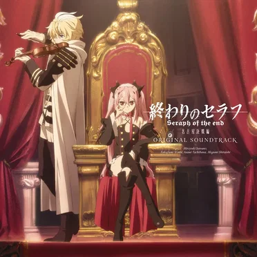 終わりのセラフ 名古屋決戦編 オリジナルサウンドトラック