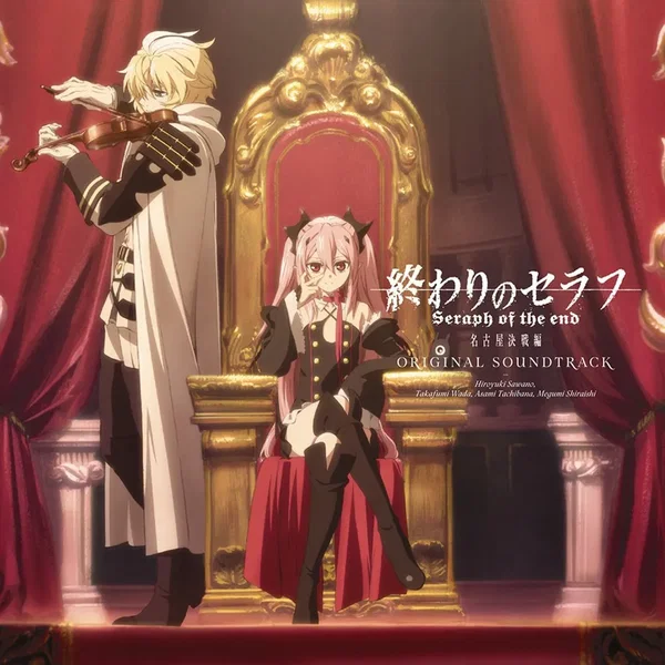 終わりのセラフ 名古屋決戦編 オリジナルサウンドトラック