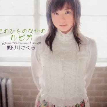 てのひらのなかのルピカ