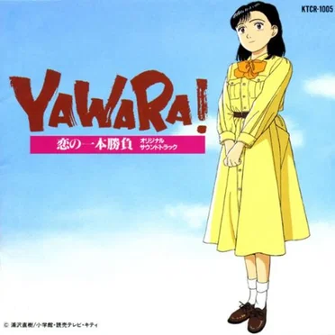YAWARA!恋の一本勝負 オリジナル・サウンドトラック by Various Artists - album cover