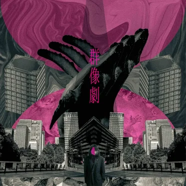 群像劇