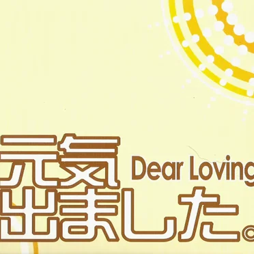 元気出ました。