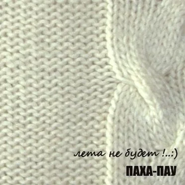 Лета не будет by Паха-Пау - album cover