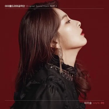아이돌 드라마 공작단 OST Pt. 1