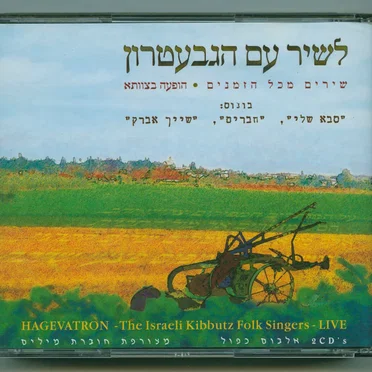 לשיר עם הגבעטרון: שירים מכל הזמנים – הופעה בצוותא
