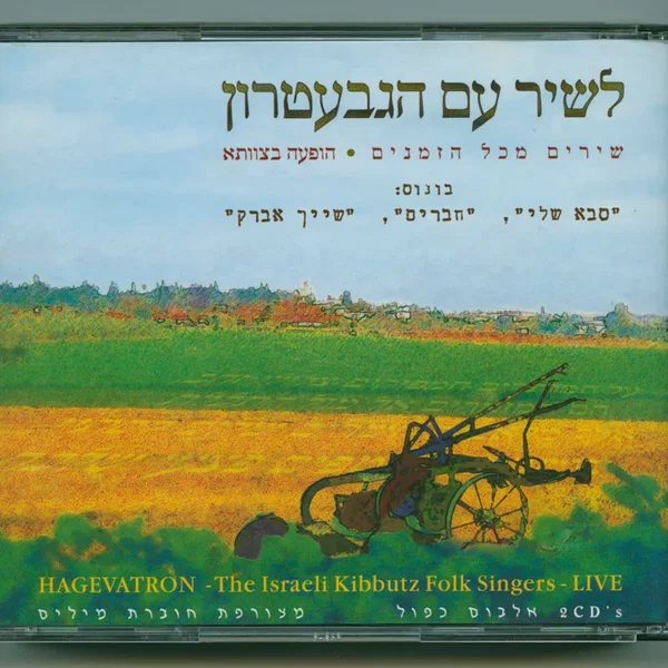 לשיר עם הגבעטרון: שירים מכל הזמנים – הופעה בצוותא