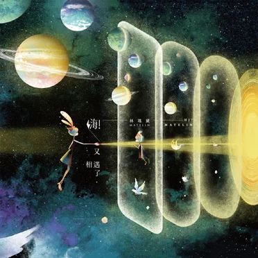 嗨!又相遇了