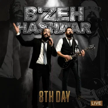 B’zeh Hashaar