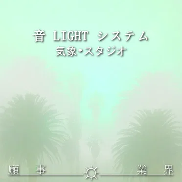 気象•スタジオ