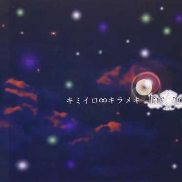 キミイロ∞キラメキ