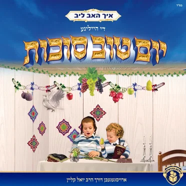 איך האב ליב די הייליגע יום טוב סוכות