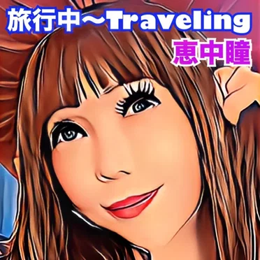 旅行中〜Traveling
