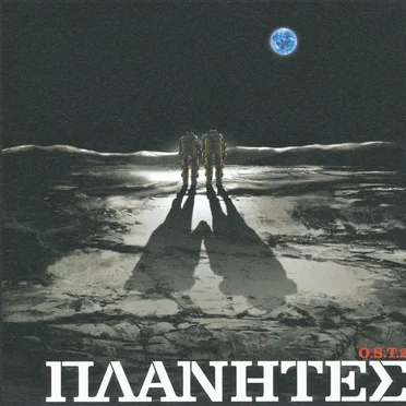 ΠΛΑΝΗΤΕΣ O.S.T.2