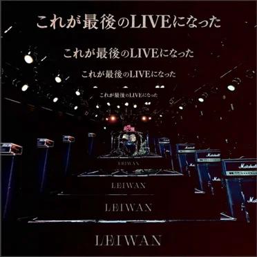 これが最後のLIVEになった