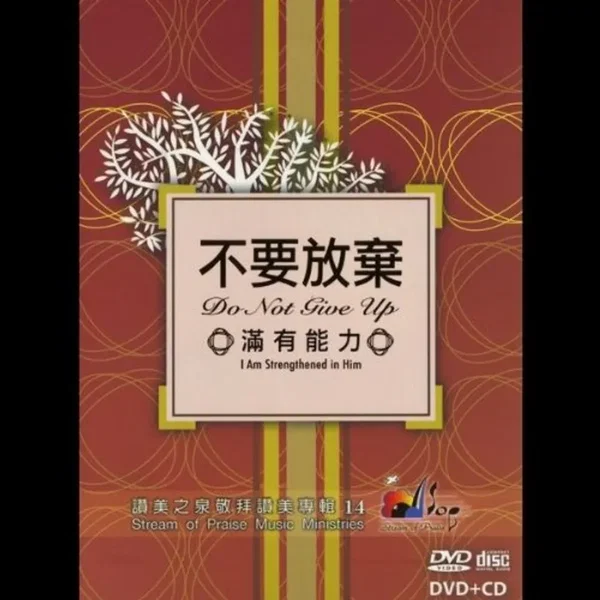 不要放棄