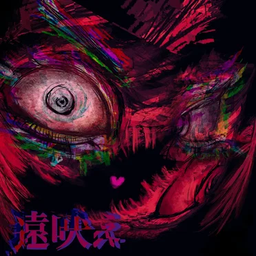遠吠え by Blue rose paradigm - album cover