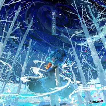湖上の乙女子