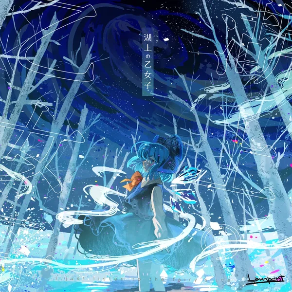 湖上の乙女子