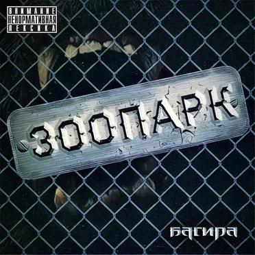 Зоопарк by Bagira - album cover