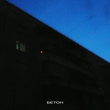Бетон by BRKNH4RT - album cover