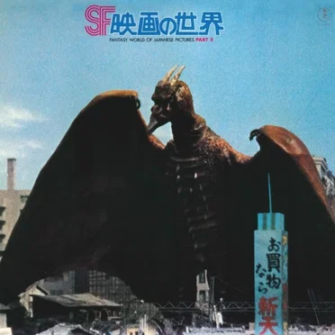 SF映画の世界 - Fantasy World Of Japanese Picture Part 2 by Various Artists - album cover