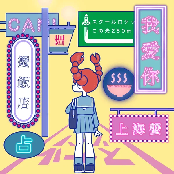 我愛你-上海蟹- (Sped Up)